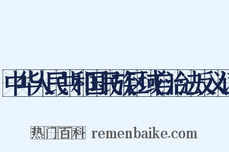 中华人民共和国民族区域自治法反义词是什么意思的图片